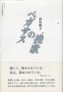 ペガサスの挽歌 (シリーズ 日本語の醍醐味 4)/皆川博子