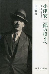 小津安二郎のほうへ　モダニズム映画史論/田中真澄のサムネール