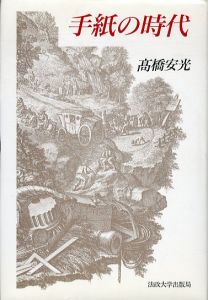 手紙の時代/高橋安光のサムネール