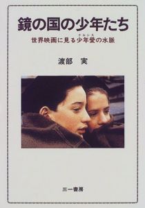 鏡の国の少年たち: 世界映画に見る少年愛の水脈/渡部実