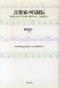 音楽家の自叙伝　クヴァンツ/ベンダ/E・バッハ/ツェルニー/東川清一編訳