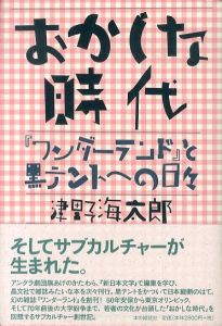 おかしな時代　『ワンダーランド』と黒テントへの日々/津野海太郎