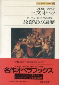 名作オペラブックス(28)三文オペラ/放蕩児 名作オペラブックス(28)三文オペラ/放蕩児 (名作オペラ