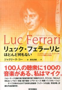 リュック・フェラーリとほとんど何もない　インタヴュー＆リュック・フェラーリのテクストと想像上の自伝/ジャクリーヌ・コー　椎名亮輔訳