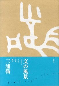 文の風景　ときどきマンガ、音楽、映画/三浦衛のサムネール