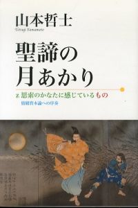 聖諦の月あかり　思索のかなたに感じているもの　情緒資本論への序奏/山本哲士
