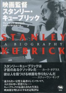 映画監督　スタンリー・キューブリック/ヴィンセント・ロブロット　浜野保樹/櫻井英里子訳