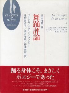 舞踊評論/ゴーチエ/マラルメ/ヴァレリー　渡辺守章編　井村実名訳
