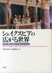 シェイクスピアの広がる世界　時代・媒体を超えて「見る」テクスト/冬木ひろみ/本山哲人編著