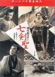 チャンバラ黄金時代　時代劇スター　七剣聖　石割平コレクション/石割平/円尾敏郎編のサムネール