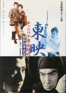 日本映画スチール集　東映チャンバラ黄金時代　昭和30年代2　石割平・佐々木順一郎コレクション/石割平/円尾敏郎編のサムネール