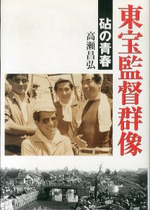 東宝監督群像　砧の青春/高瀬昌弘