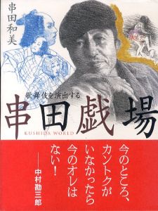 串田戯場　歌舞伎を演出する/串田和美