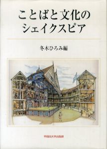 ことばと文化のシェイクスピア/冬木ひろみのサムネール