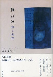 無言歌　詩と批評/築山登美夫のサムネール