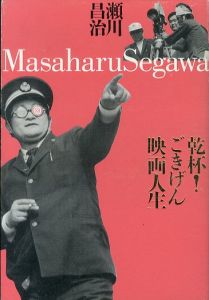 乾杯！ごきげん映画人生/瀬川昌治のサムネール