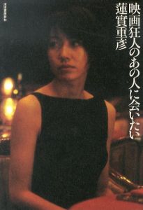 映画狂人のあの人に会いたい/蓮實重彦のサムネール
