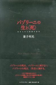 パゾリーニの生と〈死〉　生きられた映像の詩学/兼子利光のサムネール
