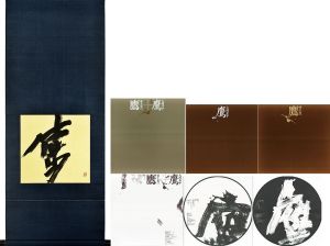 井上有一作品集　鷹/大岡昇平小説　一柳慧作曲　杉浦康平造本のサムネール