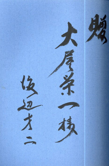 日本一の剣戟王 嵐寛寿郎 嵐寛壽郎七周忌記念出版 / 渡辺才二編 日本一の剣戟王 嵐寛寿郎 嵐寛壽郎七周忌記念出版 / 渡辺才二編