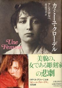 カミーユ・クローデル/アンヌ・デルベ　渡辺守章訳のサムネール