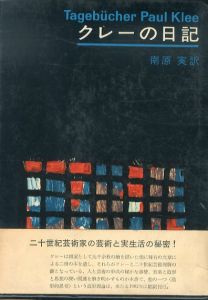 クレーの日記/南原実訳のサムネール
