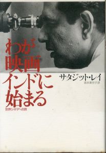わが映画インドに始まる　世界シネマへの旅/サタジット・レイ　森本素世子訳