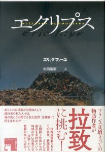 エクリプス　フィクションの楽しみ/エリック・ファーユ　松田浩則訳のサムネール