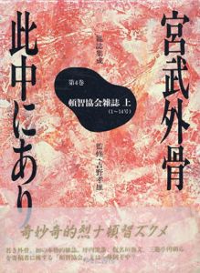 宮武外骨此中にあり第4・5巻　頓智協会雑誌　上下揃い/宮武外骨/吉野孝雄のサムネール