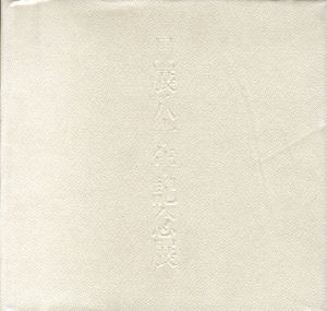 日展八十年記念展/河北倫明総監修のサムネール