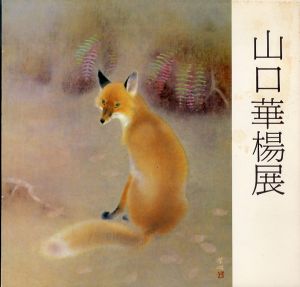 山口華楊展/山口華楊のサムネール