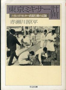東京ミキサー計画:ハイレッド・センター直接行動の記録 (ちくま文庫)/赤瀬川原平のサムネール
