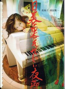 真珠子　日暮里えれじぃ夜燕/聖少女ちおちゃん　セット/真珠子　増田賢一写のサムネール