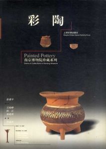彩陶/南京博物院/谷建祥のサムネール