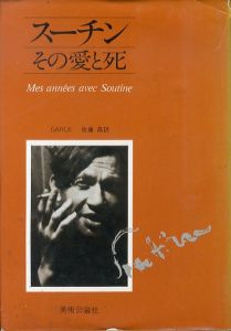 スーチン　その愛と死/ゲルダ・ミハエリス　佐藤昌訳のサムネール