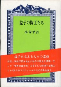 益子の陶工たち/小寺平吉のサムネール