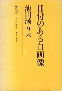 日付のある自画像/池田満寿夫のサムネール