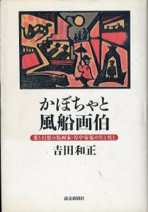 かぼちゃと風船画伯　愛と幻想の版画家・谷中安規の生と死と/吉田和正のサムネール