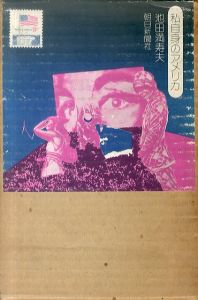 私自身のアメリカ/池田満寿夫
