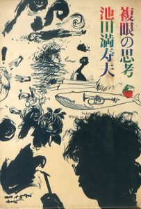 複眼の思考/池田満寿夫のサムネール