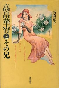 高畠華宵とその兄/高橋光子のサムネール