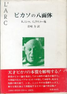 ピカソの八面体/ルネ・ミシャ　岩崎力訳のサムネール