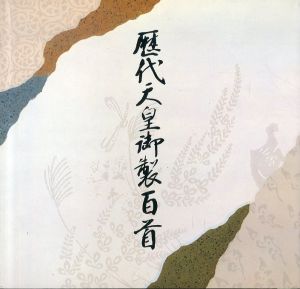 歴代天皇御製百首展　かな書道界の最高峰　安東聖空謹書/入江相政/木俣修