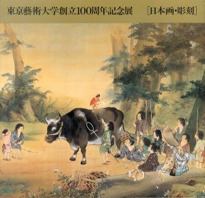 東京藝術大学創立100周年記念展 [日本画・彫刻]/のサムネール