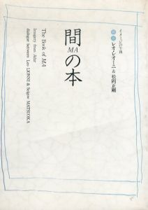 間の本　イメージの午後/松岡正剛/レオ・レオーニ