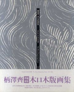 柄澤斎 木口木版画集　1971‐1996/柄澤斎のサムネール