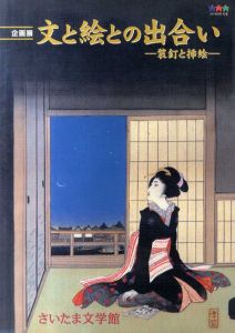 文と絵との出合い　装釘と挿絵 /のサムネール
