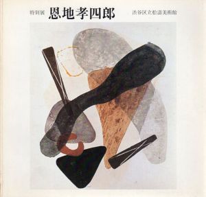 特別展　恩地孝四郎/