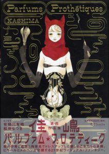 佳嶋第四作品集 Parfums Prothetiques/佳嶋