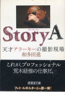Story A　天才アラーキーの撮影現場　新風舎文庫/和多田進/荒木経惟のサムネール